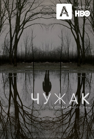 Чужак (2020) - смотреть онлайн